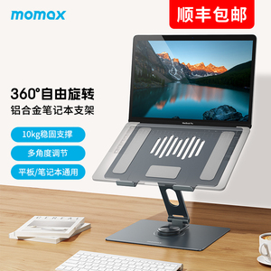 MOMAX摩米士笔记本支架360°旋转全铝多功能升降电脑架子适用苹果MacBook华为联想拯救者小新平板游戏本