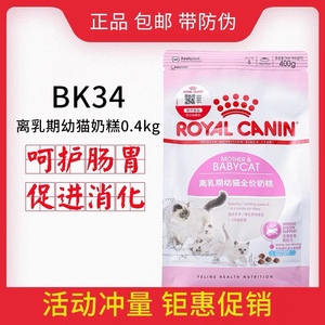 皇家猫奶糕幼猫粮BK34(1-4个月)400g离乳期全价小猫粮营养好消化