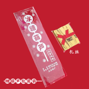 糖葫芦塑料袋子 透明包装袋打包袋专用签子材料扎丝棉花糖老北京