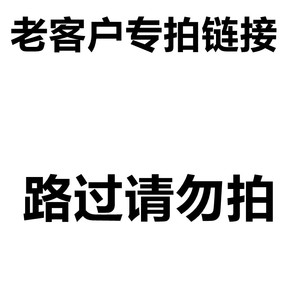 老客户专拍