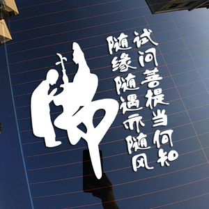 佛字贴纸汽车