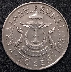 文莱1981年50分铜镍币,27.7mm,三幺幺外国硬币收藏,亚洲钱币】