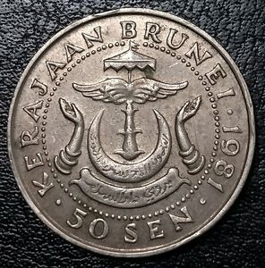 文莱1981年50分铜镍币,277mm,三幺幺外国硬币收藏,亚洲钱币】