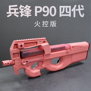 兵峰锋p90四代4.0火控电动连发成人玩具冲锋枪下场对战wargame粉
