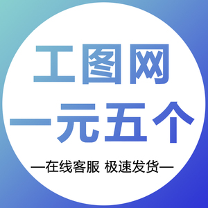 工图网下载
