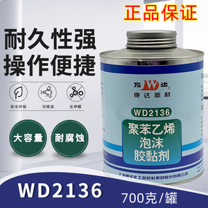 上海康达聚苯乙烯泡沫胶WD2136粘PS发泡EPE珍珠棉塑料专用700克