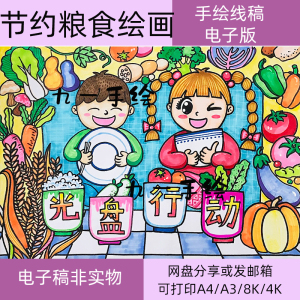 珍惜粮食儿童画绘画电子模板幼儿中小黑白线稿珍惜颗粒归仓绘本