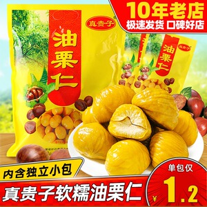 真贵子油栗仁500g*2袋即食熟板栗仁真空小包装栗子坚果休闲零食品