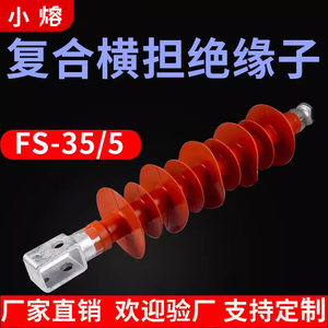 FS-35KV/5/10/8复合式横担绝缘子支柱绝缘子