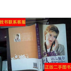 正版二手图书女人-语言的魅力 服饰的品位 /修铁 中国致公出版社