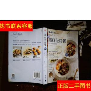 正版二手图书快西餐系列：高纤低脂餐 /乔·麦考利 广东南方日报