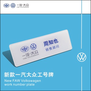 新款一汽大众胸牌定做4s店工作牌定制大众工号牌员工亚克力胸牌