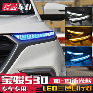 18/19/20/21款宝骏530日行灯 改装led日间行车灯眉灯流光转向雾灯