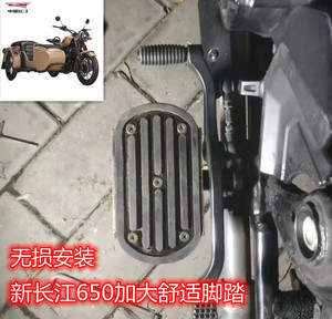 新长江650加大舒适款脚踏侉子边三轮摩托车CJ650-B改装脚蹬脚踏板