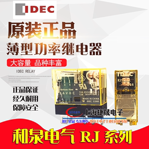 IDEC和泉RJ25继电器RJ1S 15 RJ2S-CL-D24 A220 5/8脚24VDC AC220V