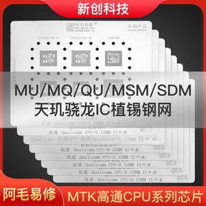 阿毛高通MTK联发科CPU全系列MU/MQ/QU/MSM/SDM天玑骁龙国产植锡网