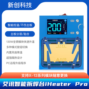 艾讯iHeaterPro智能拆焊台主板11 12-13 14 15中层贴合分层加热台