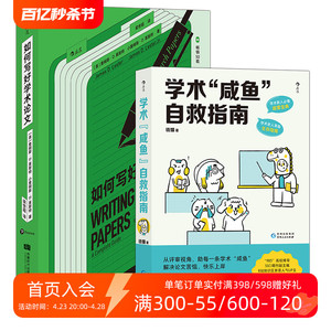 后浪正版现货 学术咸鱼自救指南+如何写好学术论文 2册套装 带学术咸鱼轻松过稿快乐上岸 论文科研学术写作书籍