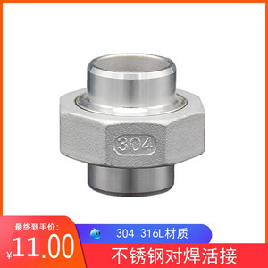 304316l不锈钢对焊活接不锈钢活接头由任dn152025324050