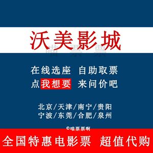 全国沃美影城贵阳南宁北京泉州沃美宁波天津淘票票猫眼电影代买