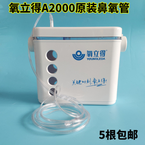 氧立得制氧机氧气发生器A2000家用便携式制氧机器专用鼻氧管