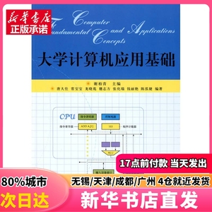 大学计算机应用基础 北京大学出版社  谢柏青　主编 正版图书