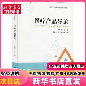 医疗产品导论 上海财经大学出版社 孙怀远 正版图书