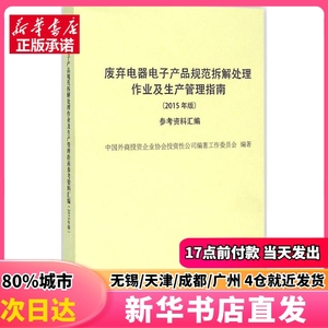 废弃电器电子产品规范拆解处理作业及生产管理指南