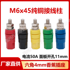 M6*45mm接线柱纯铜/50A大电流4mm香蕉插座/M6接线端子JXZ接地柱