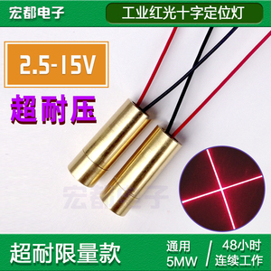 工业红激光十字2.6-15V650nM 5mW头红光管模组正品超耐压定位灯