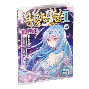 现货正版 斗罗大陆2绝世唐门漫画单行本21