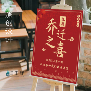 定制乔迁之喜海报 宴请新居迎宾牌 大堂水牌指示牌立式导向牌指引