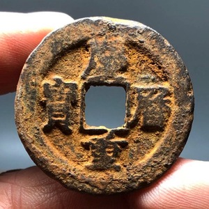 北宋 庆历重宝 旋读 铁钱 古钱币铜钱
