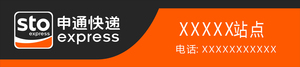 申通快递招牌贴