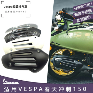 维斯帕vespa摩托车改装配件 春天冲刺150排气管罩 防烫隔热保护罩