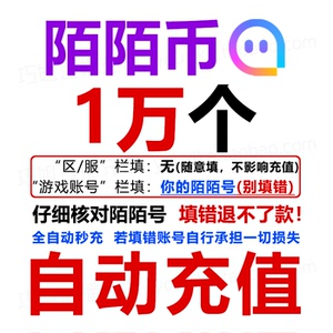 陌陌充值1000元陌陌币1万个陌陌币10000代充momo星光礼物自动充值