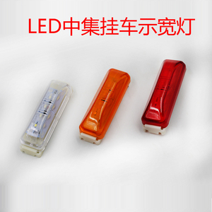 中集挂车LED边灯24V三一重工车厢灯示宽灯罐车搅拌车边灯侧标志灯