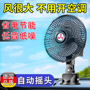 车载电风扇12v24大货车内挖掘机驾驶室吸顶暴强风力散热静音摇头