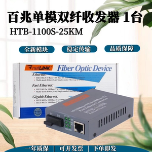 HTB-1100S-25KM百兆单模双纤收发器双芯SC接口网络监控转换器一台