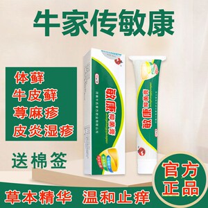 牛家传敏康抑菌膏官方正品皮肤湿痒荨麻疹热疹牛皮疹起泡可用
