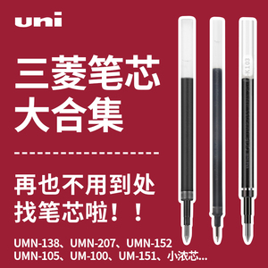 日本uni三菱中性笔笔芯黑笔水笔替芯学生用大容量适用于UMN-S按动式one黑笔UM-100拔盖签字笔0.5/0.38mm