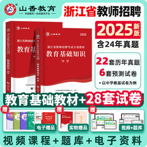 山香教育2025年浙江省教师招聘考试用书中小学教育基础知识数学英语语文教材历年真题试卷音乐美术浙江招教考事业编制刷题库2024