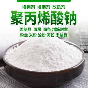 食品级聚丙烯酸钠食用粉末工业级分散剂面制品米制品改良剂增筋剂