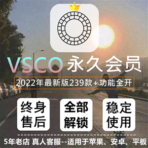 vsco全滤镜蘋果安卓vsco会员账户新款全套滤镜239款调色预设+修图