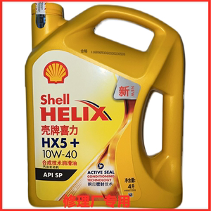 壳牌机油喜力HX5黄壳10W-40半合成机油汽车润滑油四季通用SP级4L