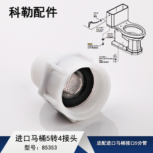 科勒原装配件进口马桶配件5分转4分接头 进口马桶接口软管
