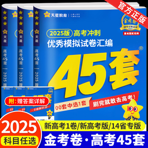 天星教育金考卷45套2025新高考模拟卷数学英语物理生物语文化学政治地理历史理科综合理综文综理数2024高三套卷真题一轮二轮复习卷