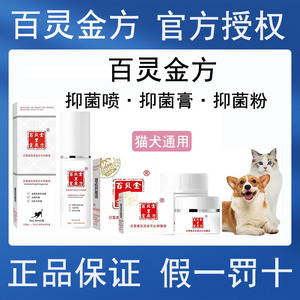 贝里奥百灵金方伤口愈合喷剂狗趾间炎猫绝育宠物术后消炎膏抑菌液