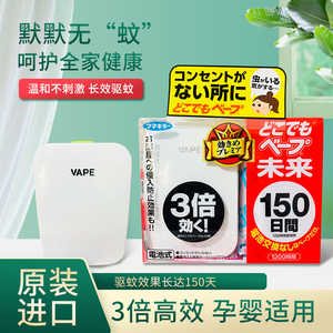日本VAPE驱蚊器未来电子便携3倍无du防蚊器150日 婴儿孕妇可用