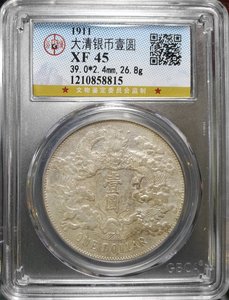 稀少浅版混配大清宣三龙洋7.2银元 公博评级XF45宣统三年大清银币